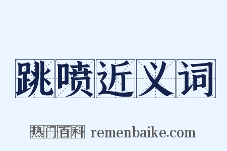 跳喷近义词是什么意思的图片